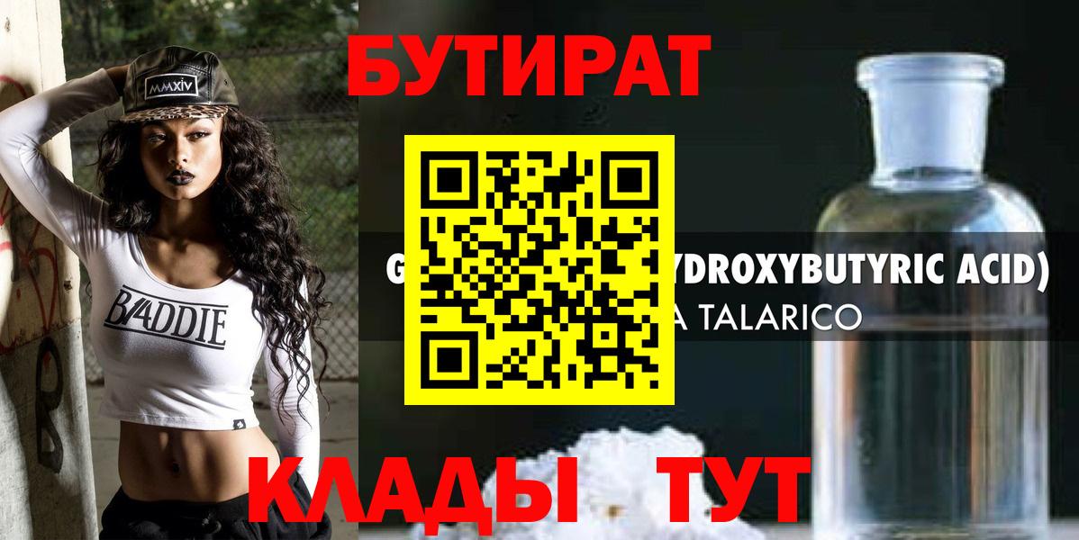 Бутират 99%  Дальнереченск 